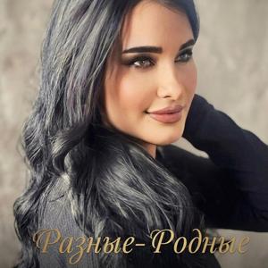 Разные-Родные