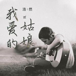 我爱的姑娘