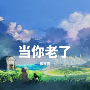 当你老了