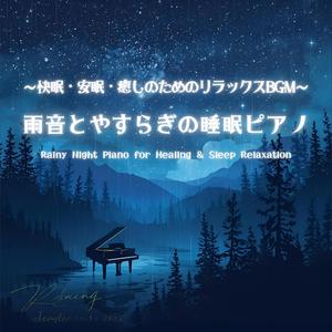 癒しの雨音と快眠の調和