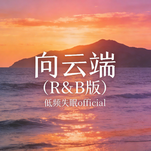 向云端 向云端（R&B）