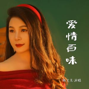 爱情百味