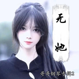不问离别