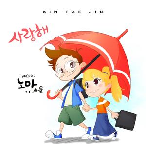 사랑해 (I Love You) (feat.시윤)