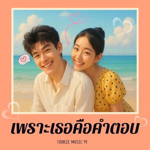 เพราะเธอคือคำตอบ