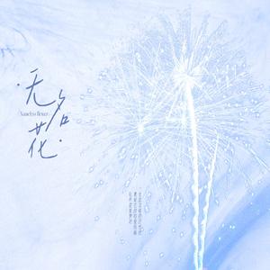 无名花｜勋鹿《花落必有花开》填翻ost