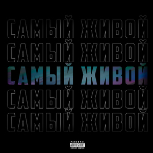 Cамый живой