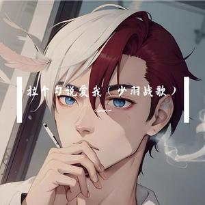 拉个勾说永远爱我 v4（少羽战歌完整版）