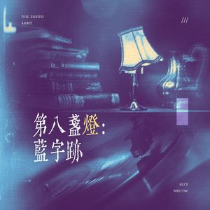 第八盞燈：藍字跡