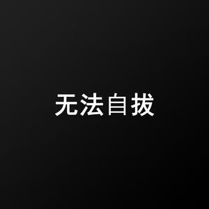 无法自拔