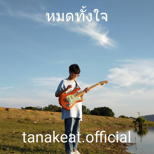 หมดทั้งใจ