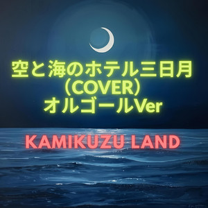 空と海のホテル三日月（カバー）オルゴールバージョン （カバー）