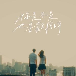 你是不是也喜欢我呀