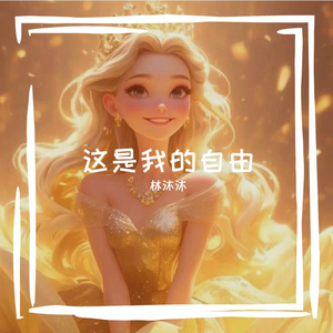 这是我的自由