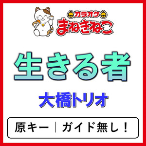 生きる者（カラオケ）[大橋トリオ]