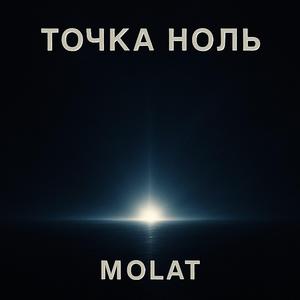 Точка Ноль
