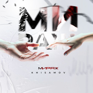 Мираж (Air Prod.)