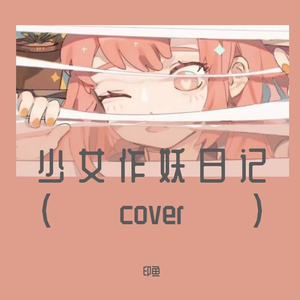 少女作妖日记