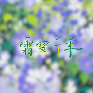 霜雪千年（扬琴间奏版）