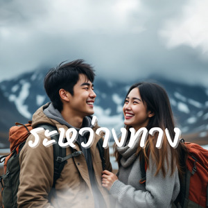 ระหว่างทาง