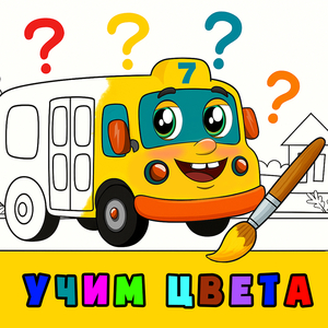 Учим цвета