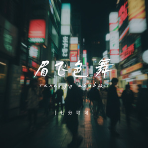 眉飞色舞（energy club版）