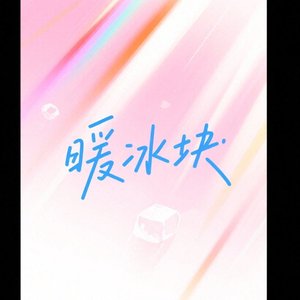 暖冰块