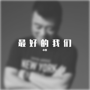 最好的我们