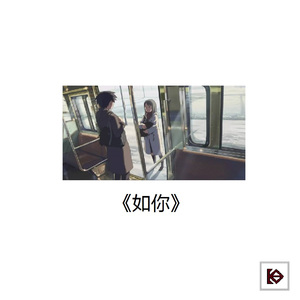 如你（PIANO VER.）