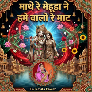 माथे रे मेहूडा ने हमे वालो रे माट