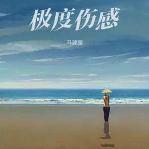 极度伤感