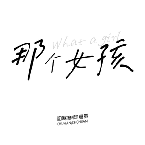 那个女孩 (Acoustic)