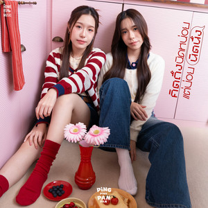 คิดถึงนิดหน่อย แต่บ่อยนิดนึง