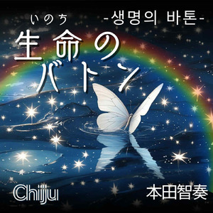 生命（いのち）のバトン