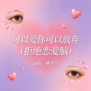 可以爱你可以放弃（拒绝恋爱脑）