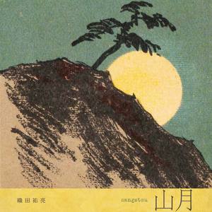 山月