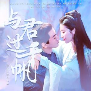与君过千帆（顾盼生辉同人曲）