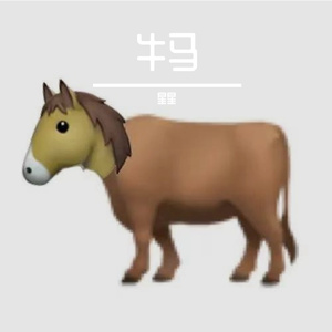 我是牛马