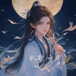 长歌问月