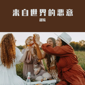 来自世界的恶意（翻：陈近南）