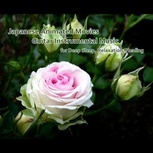 シータの決意  (映画『天空の城ラピュタ』より) [アコースティック・ギターバージョン]