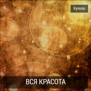 Вся красота