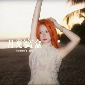 月光宝盒