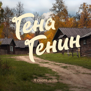 Я снова дома