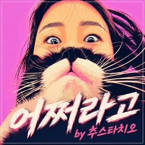 어쩌라고