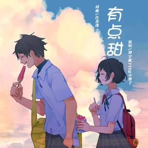 有点甜（超甜版）