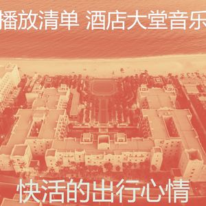 抚慰的酒店酒吧回忆
