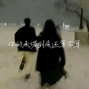 你的承诺到底还算不算（慢摇热播版）