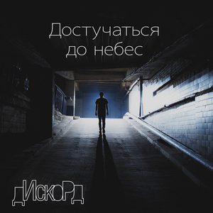 Достучаться до небес