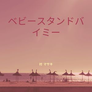 ベビースタンドバイミー